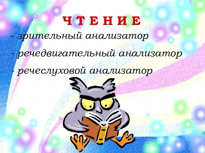 Ч Т Е Н И Е зрительный анализатор речедвигательный анализатор речеслуховой анализатор