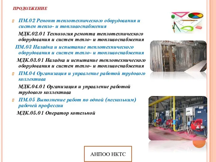 ПРОДОЛЖЕНИЕ ПМ.02 Ремонт теплотехнического оборудования и систем тепло- и топливоснабжения МДК.02.01 Технология