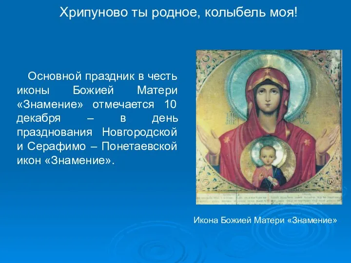 Хрипуново ты родное, колыбель моя! Основной праздник в честь иконы Божией Матери