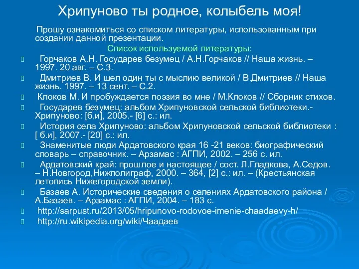 Хрипуново ты родное, колыбель моя! Прошу ознакомиться со списком литературы, использованным при