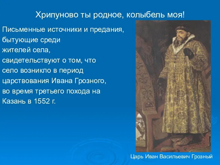 Хрипуново ты родное, колыбель моя! Письменные источники и предания, бытующие среди жителей