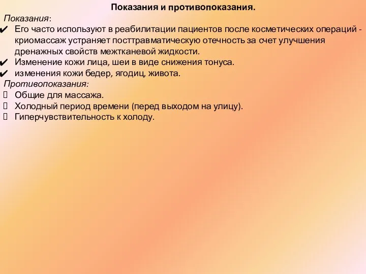 Показания и противопоказания. Показания: Его часто используют в реабилитации пациентов после косметических