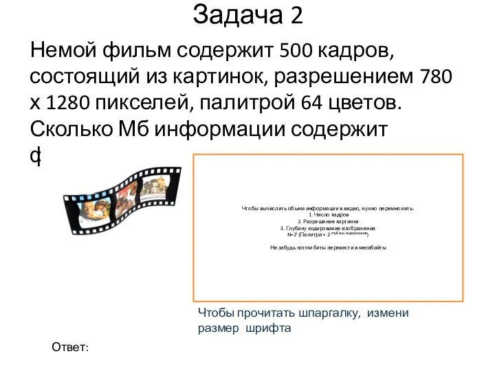 Задача 2 Немой фильм содержит 500 кадров, состоящий из картинок, разрешением 780