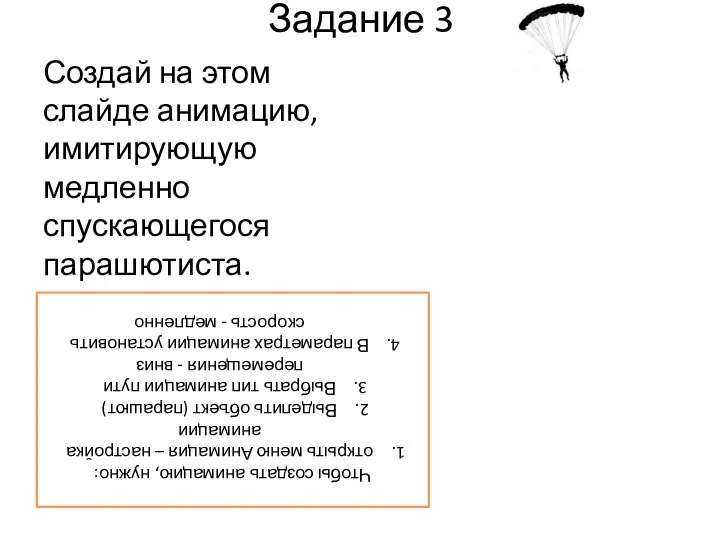 Задание 3 Создай на этом слайде анимацию, имитирующую медленно спускающегося парашютиста. Чтобы