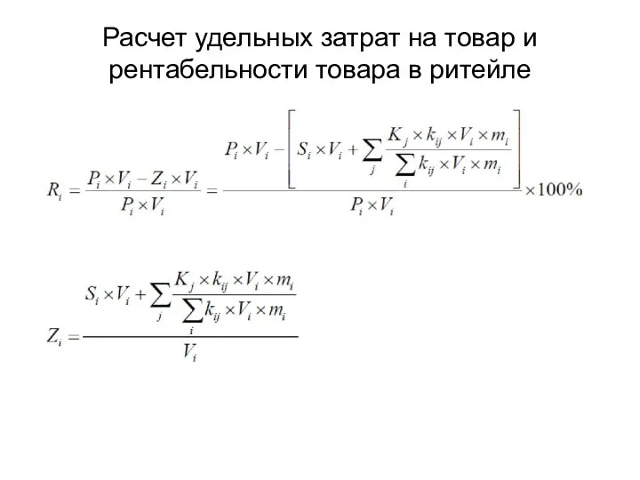 Расчет удельных затрат на товар и рентабельности товара в ритейле