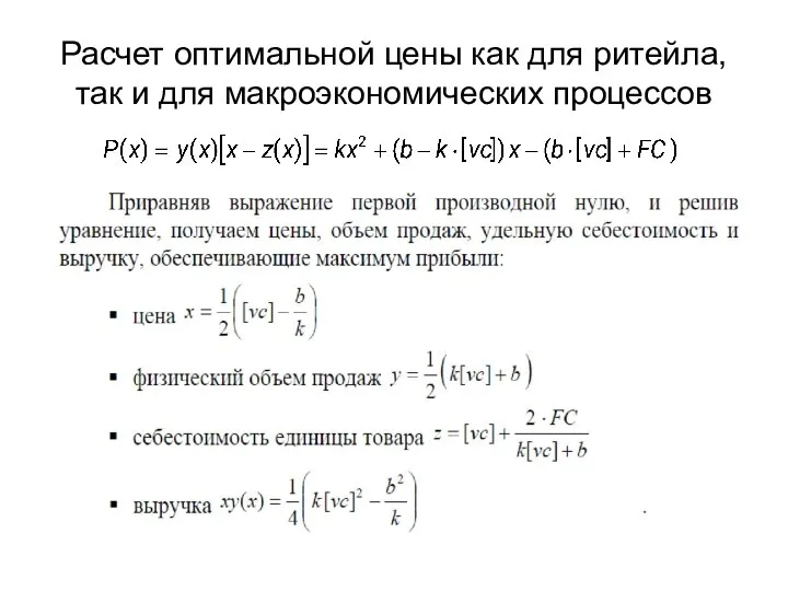 Расчет оптимальной цены как для ритейла, так и для макроэкономических процессов