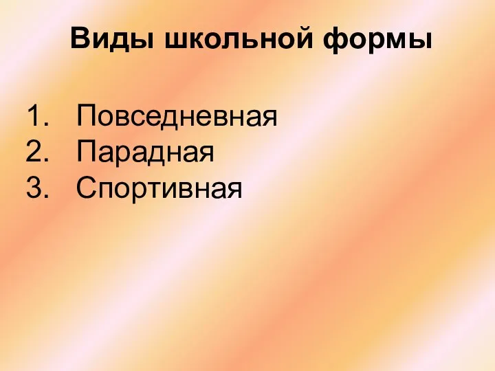 Виды школьной формы Повседневная Парадная Спортивная