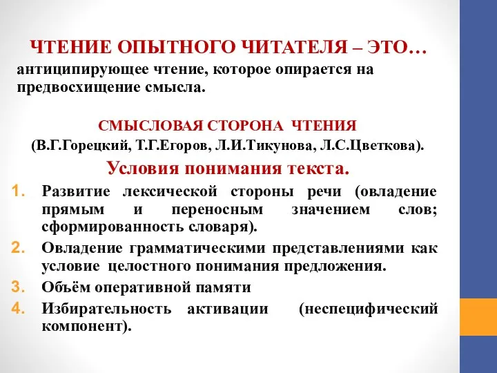 ЧТЕНИЕ ОПЫТНОГО ЧИТАТЕЛЯ – ЭТО… антиципирующее чтение, которое опирается на предвосхищение смысла.