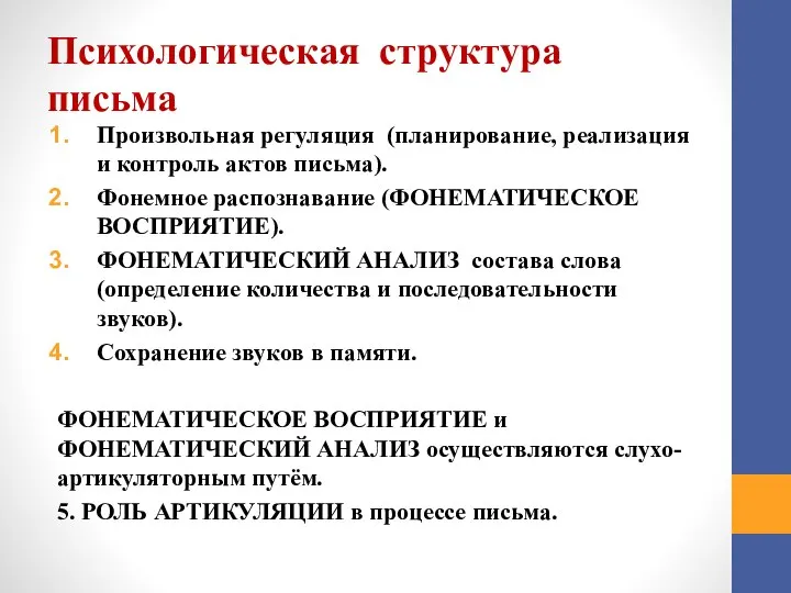 Психологическая структура письма Произвольная регуляция (планирование, реализация и контроль актов письма). Фонемное