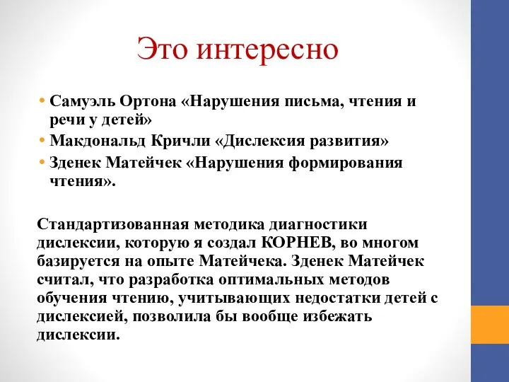 Это интересно Самуэль Ортона «Нарушения письма, чтения и речи у детей» Макдональд