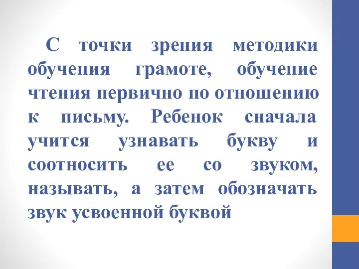 С точки зрения методики обучения грамоте, обучение чтения первично по отношению к