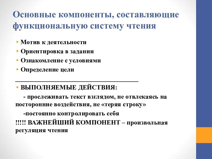 Основные компоненты, составляющие функциональную систему чтения Мотив к деятельности Ориентировка в задании