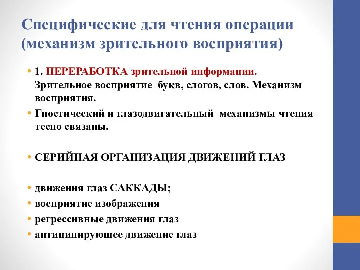 Специфические для чтения операции (механизм зрительного восприятия) 1. ПЕРЕРАБОТКА зрительной информации. Зрительное