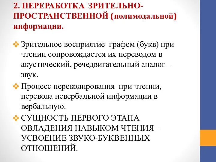 2. ПЕРЕРАБОТКА ЗРИТЕЛЬНО-ПРОСТРАНСТВЕННОЙ (полимодальной) информации. Зрительное восприятие графем (букв) при чтении сопровождается