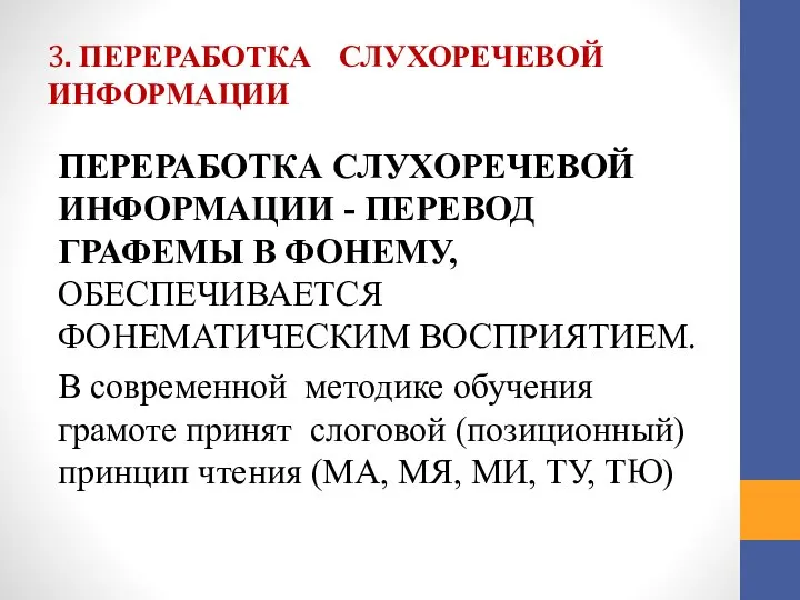 3. ПЕРЕРАБОТКА СЛУХОРЕЧЕВОЙ ИНФОРМАЦИИ ПЕРЕРАБОТКА СЛУХОРЕЧЕВОЙ ИНФОРМАЦИИ - ПЕРЕВОД ГРАФЕМЫ В ФОНЕМУ,