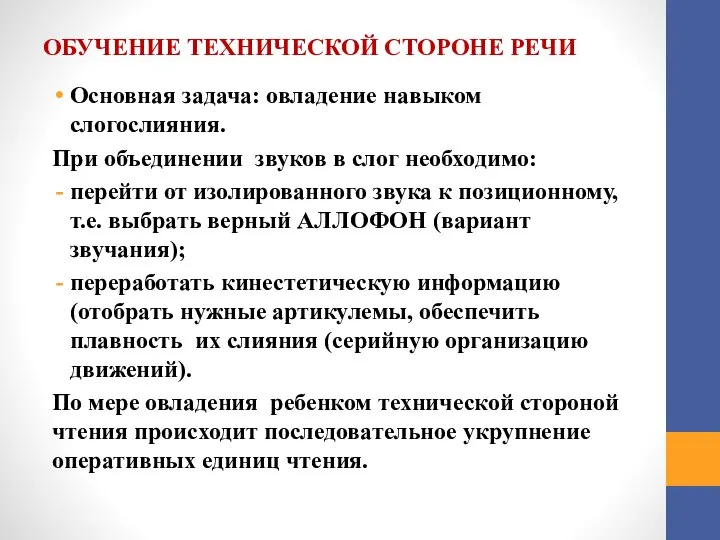 ОБУЧЕНИЕ ТЕХНИЧЕСКОЙ СТОРОНЕ РЕЧИ Основная задача: овладение навыком слогослияния. При объединении звуков