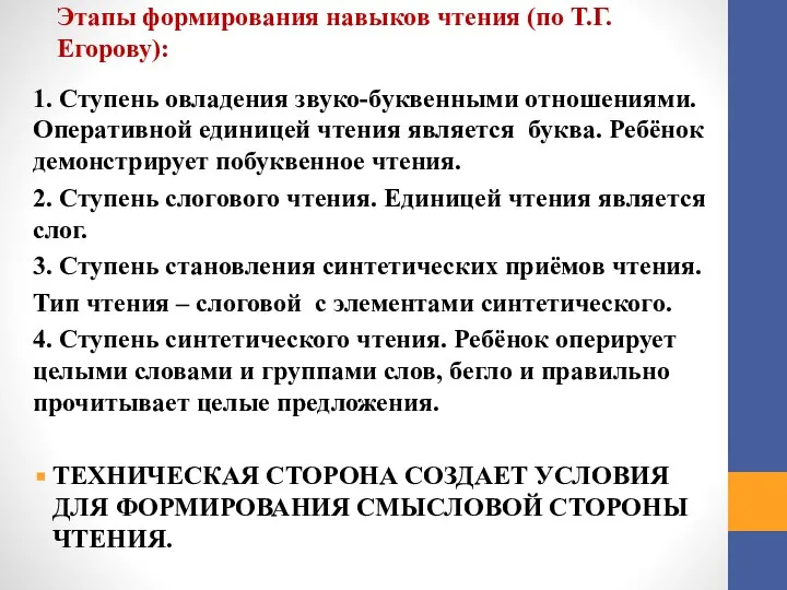 Этапы формирования навыков чтения (по Т.Г.Егорову): 1. Ступень овладения звуко-буквенными отношениями. Оперативной