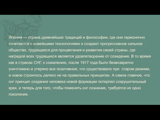 Япония — страна древнейших традиций и философии, где они гармонично сочетаются с