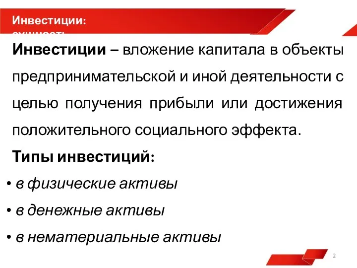 Инвестиции – вложение капитала в объекты предпринимательской и иной деятельности с целью