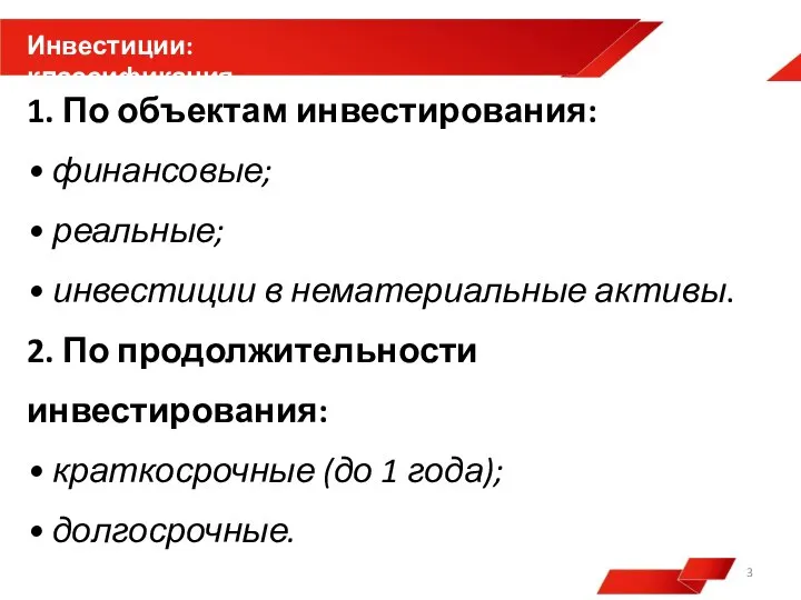 1. По объектам инвестирования: • финансовые; • реальные; • инвестиции в нематериальные