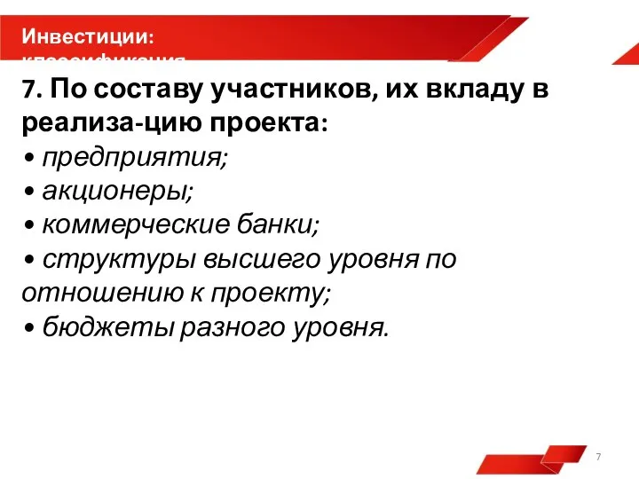 7. По составу участников, их вкладу в реализа-цию проекта: • предприятия; •