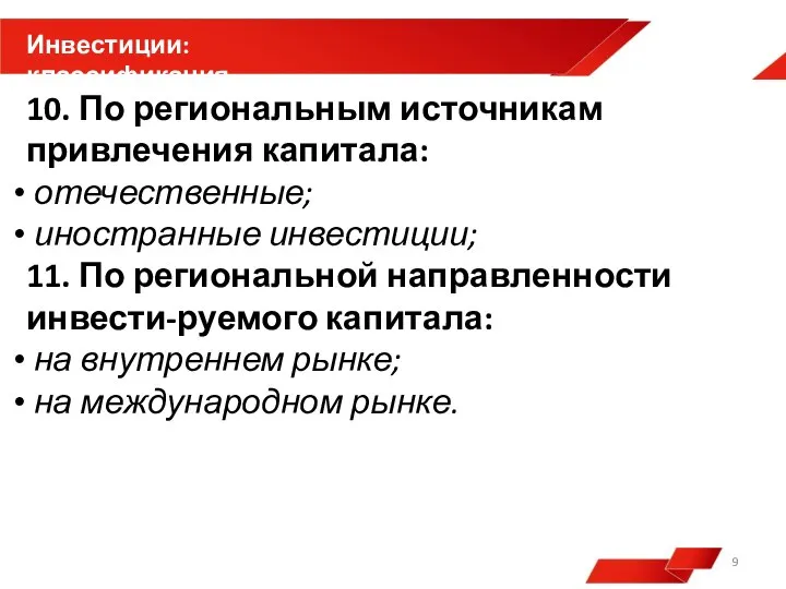 10. По региональным источникам привлечения капитала: отечественные; иностранные инвестиции; 11. По региональной