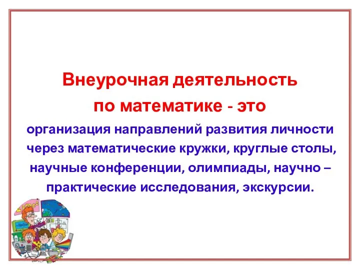 Внеурочная деятельность по математике - это организация направлений развития личности через математические