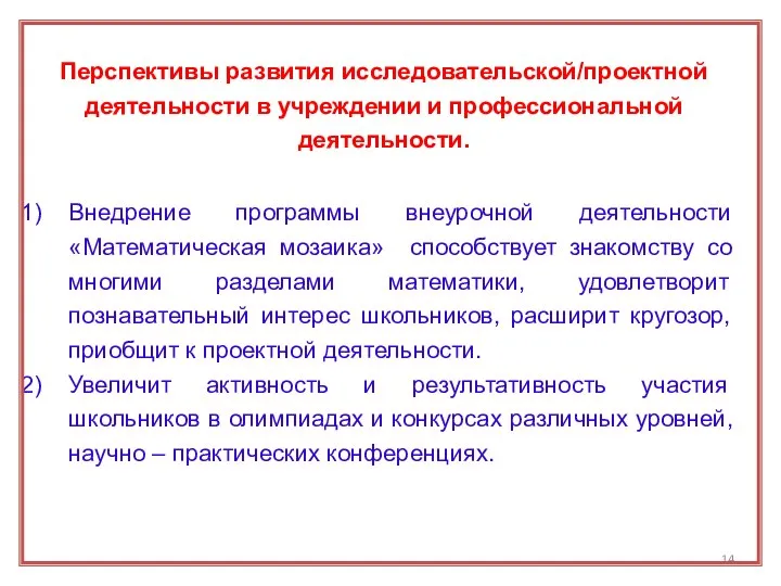 Перспективы развития исследовательской/проектной деятельности в учреждении и профессиональной деятельности. Внедрение программы внеурочной