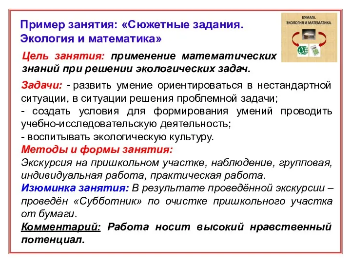 Задачи: - развить умение ориентироваться в нестандартной ситуации, в ситуации решения проблемной