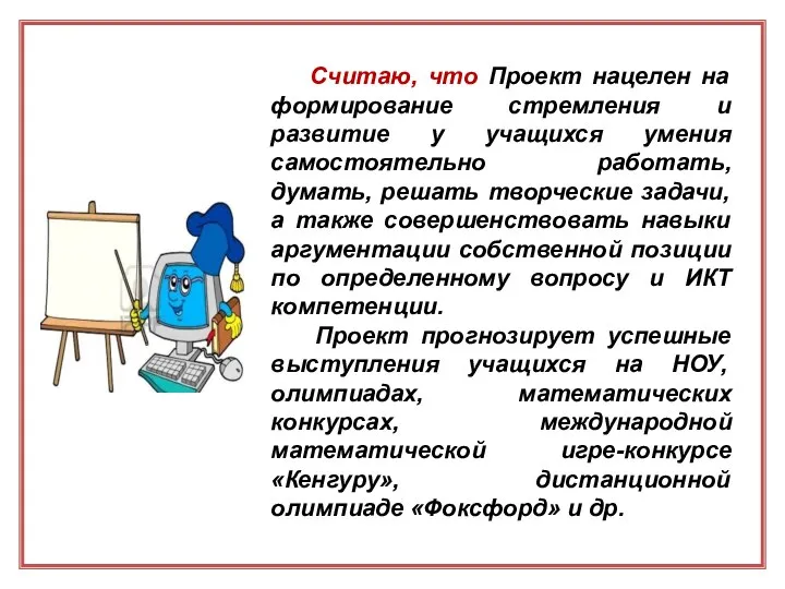 Считаю, что Проект нацелен на формирование стремления и развитие у учащихся умения