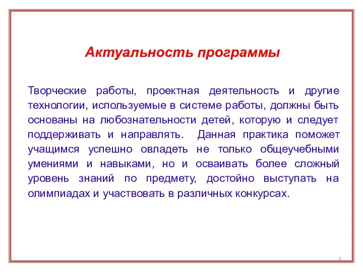 Актуальность программы Творческие работы, проектная деятельность и другие технологии, используемые в системе