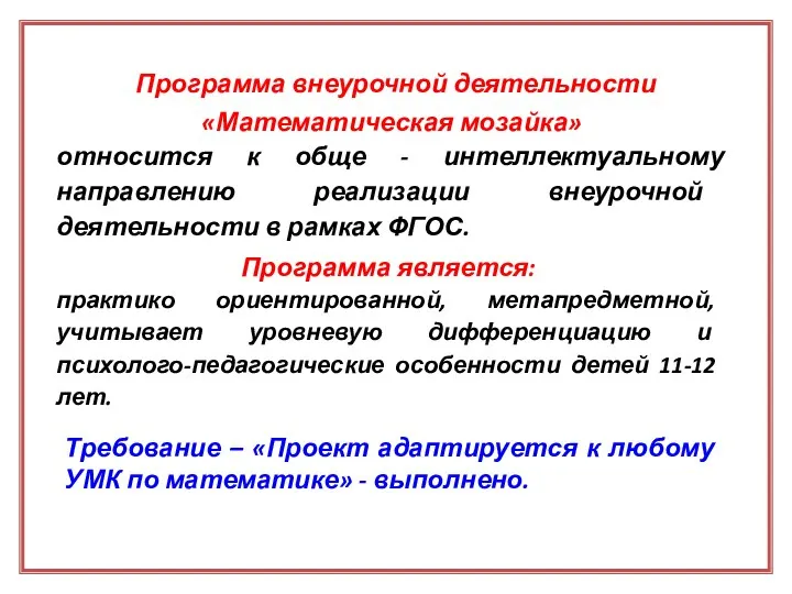 Требование – «Проект адаптируется к любому УМК по математике» - выполнено. Программа