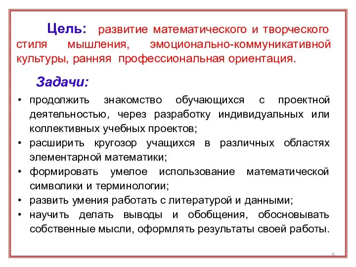 Цель: развитие математического и творческого стиля мышления, эмоционально-коммуникативной культуры, ранняя профессиональная ориентация.