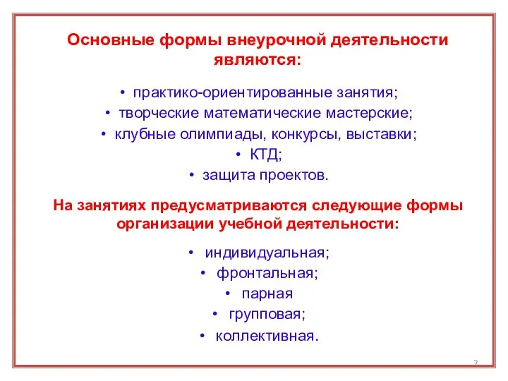 Основные формы внеурочной деятельности являются: практико-ориентированные занятия; творческие математические мастерские; клубные олимпиады,