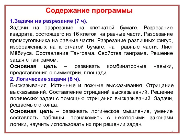 Содержание программы 1.Задачи на разрезание (7 ч). Задачи на разрезание на клетчатой