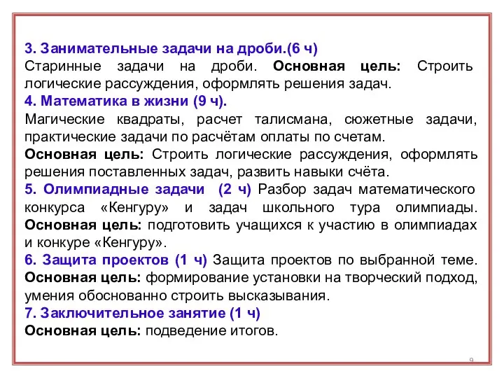 3. Занимательные задачи на дроби.(6 ч) Старинные задачи на дроби. Основная цель: