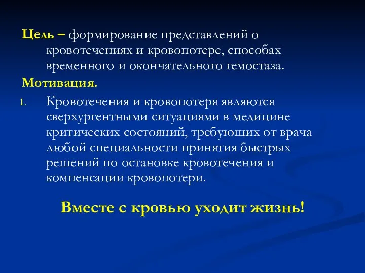 Цель – формирование представлений о кровотечениях и кровопотере, способах временного и окончательного