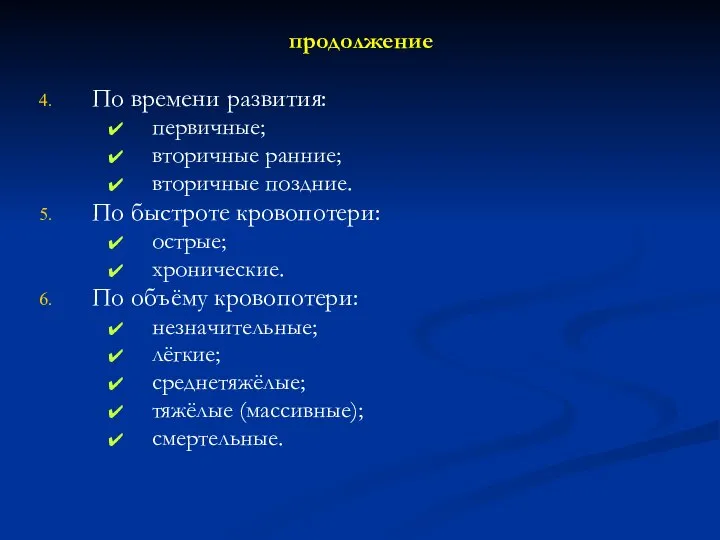 продолжение По времени развития: первичные; вторичные ранние; вторичные поздние. По быстроте кровопотери: