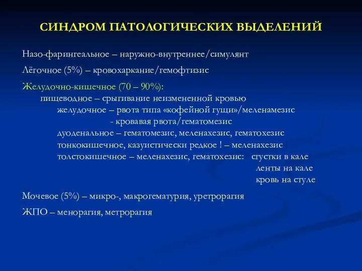 СИНДРОМ ПАТОЛОГИЧЕСКИХ ВЫДЕЛЕНИЙ Назо-фарингеальное – наружно-внутреннее/симулянт Лёгочное (5%) – кровохаркание/гемофтизис Желудочно-кишечное (70