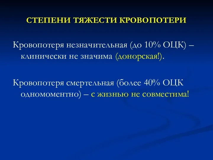 СТЕПЕНИ ТЯЖЕСТИ КРОВОПОТЕРИ Кровопотеря незначительная (до 10% ОЦК) – клинически не значима