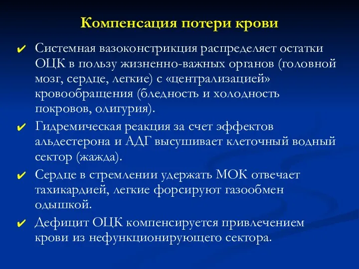 Компенсация потери крови Системная вазоконстрикция распределяет остатки ОЦК в пользу жизненно-важных органов