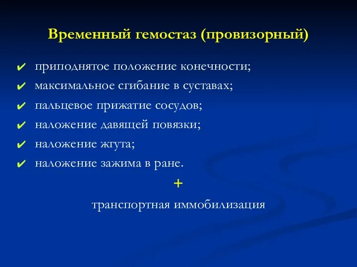 Временный гемостаз (провизорный) приподнятое положение конечности; максимальное сгибание в суставах; пальцевое прижатие