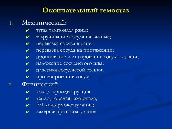 Окончательный гемостаз Механический: тугая тампонада раны; закручивание сосуда на зажиме; перевязка сосуда