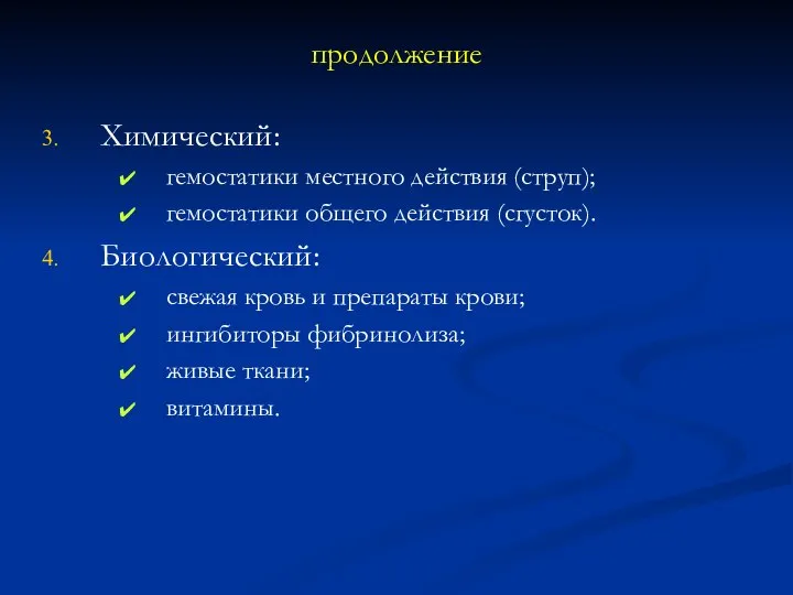 продолжение Химический: гемостатики местного действия (струп); гемостатики общего действия (сгусток). Биологический: свежая