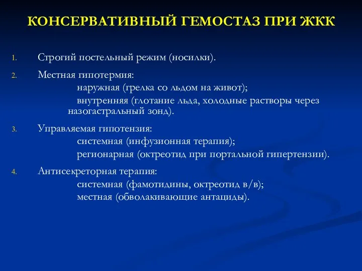 КОНСЕРВАТИВНЫЙ ГЕМОСТАЗ ПРИ ЖКК Строгий постельный режим (носилки). Местная гипотермия: наружная (грелка