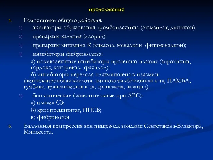 продолжение Гемостатики общего действия: активаторы образования тромбопластина (этамзилат, дицинон); препараты кальция (хлорид);