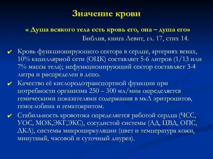 Значение крови « Душа всякого тела есть кровь его, она – душа