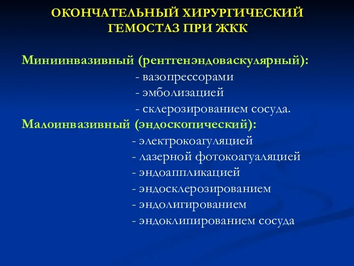 ОКОНЧАТЕЛЬНЫЙ ХИРУРГИЧЕСКИЙ ГЕМОСТАЗ ПРИ ЖКК Миниинвазивный (рентгенэндоваскулярный): - вазопрессорами - эмболизацией -