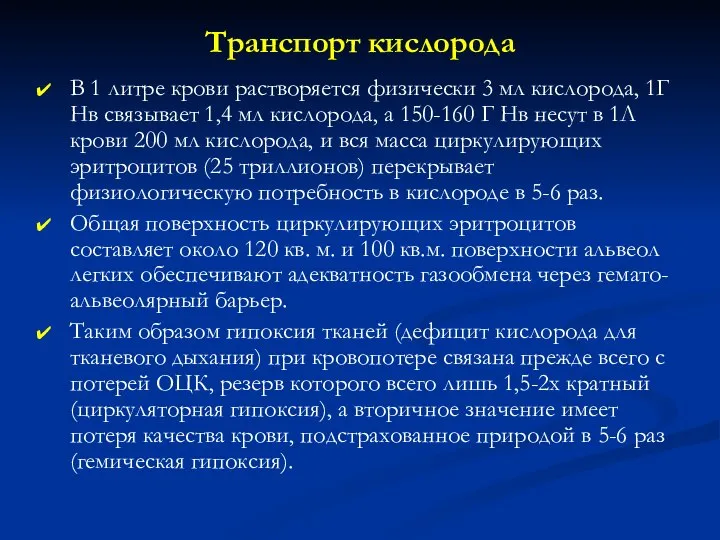 Транспорт кислорода В 1 литре крови растворяется физически 3 мл кислорода, 1Г