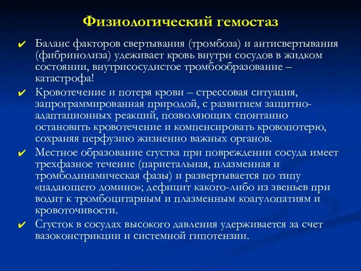 Физиологический гемостаз Баланс факторов свертывания (тромбоза) и антисвертывания (фибринолиза) удеживает кровь внутри